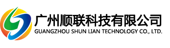 廣州順聯(lián)科技有限公司