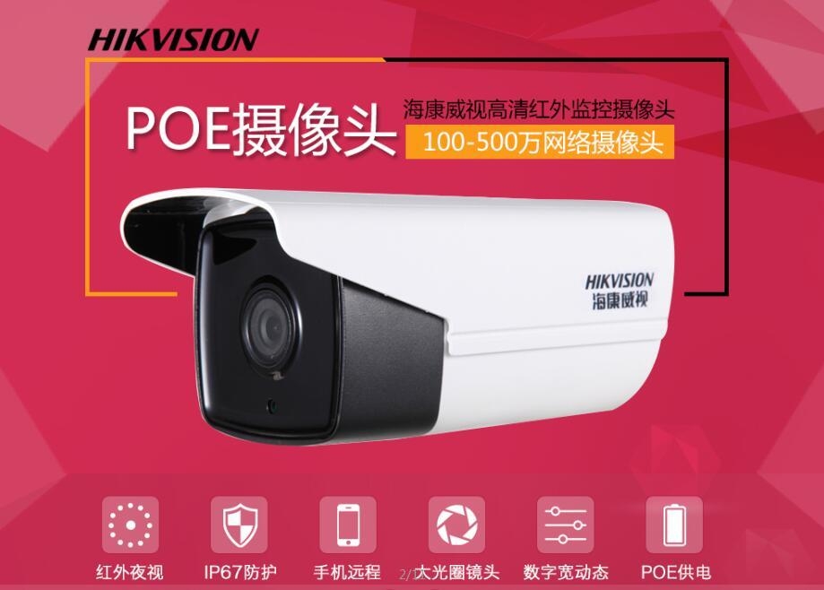 海康威視網(wǎng)絡(luò)監(jiān)控攝像頭